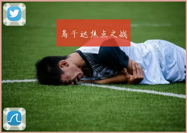 乌干达焦点之战