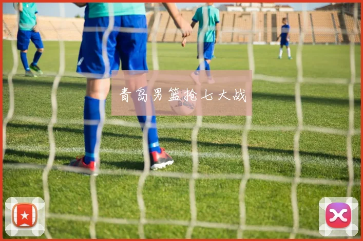 青岛男篮抢七大战