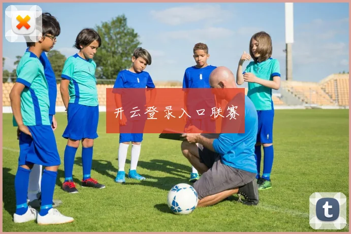 开云登录入口联赛