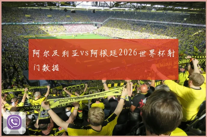 阿尔及利亚vs阿根廷2026世界杯射门数据