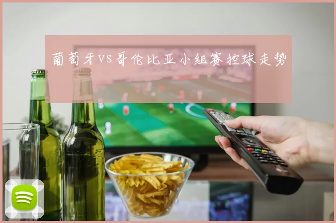 葡萄牙vs哥伦比亚小组赛控球走势
