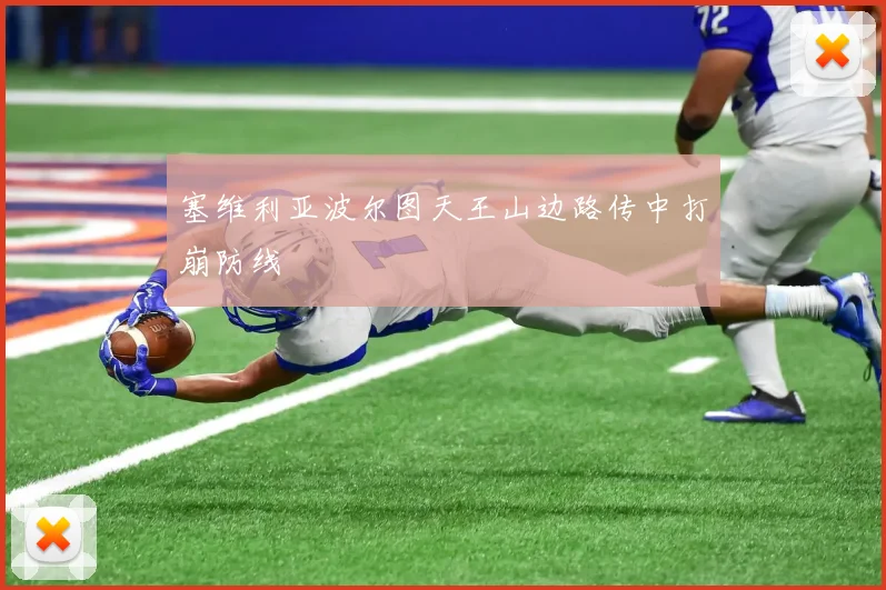 塞维利亚波尔图天王山边路传中打崩防线