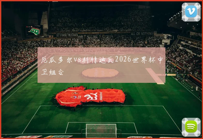 厄瓜多尔vs科特迪瓦2026世界杯中卫组合