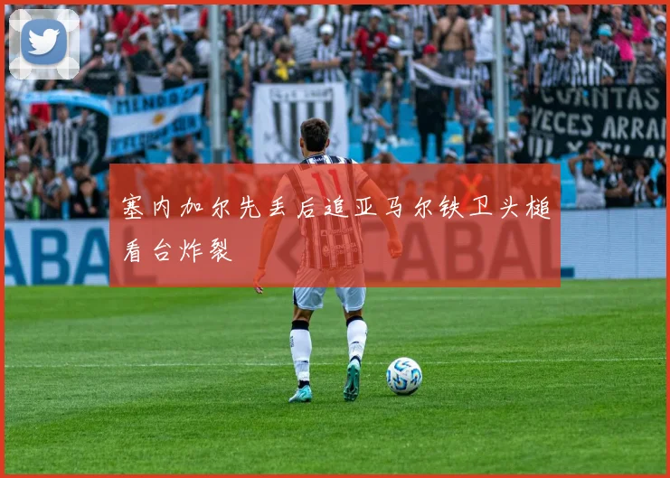 塞内加尔先丢后追亚马尔铁卫头槌看台炸裂