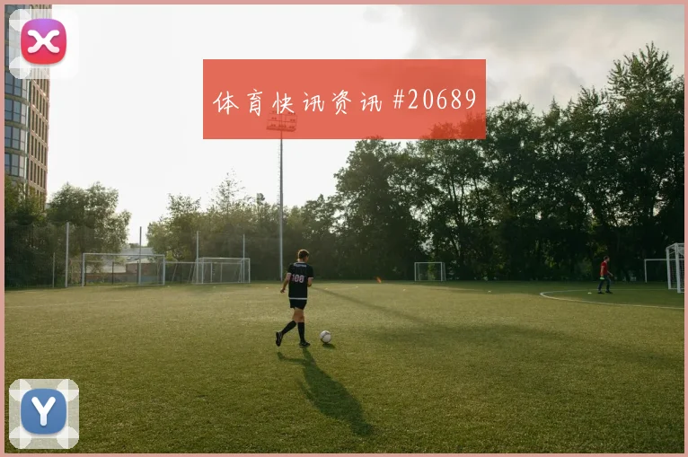 泰勒亚当斯迎战巴拉圭接球转身流畅度是否足以摆脱对手压迫