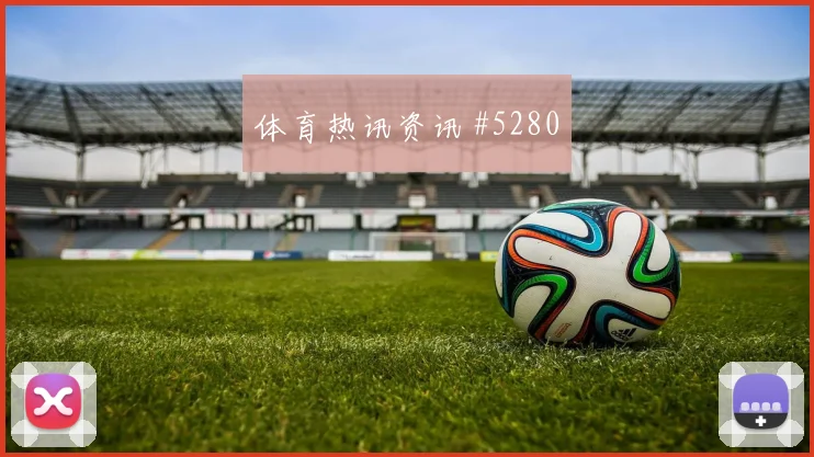 萨拉赫凌空世界波葡萄牙冲上榜首看台炸裂