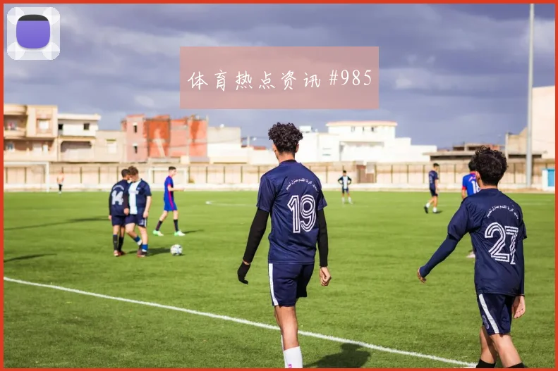 德甲焦点战：法兰克福门神零封，门兴复仇破防