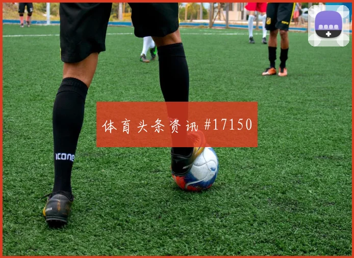 乌兹别克斯坦肖穆罗多夫迎战刚果金进球机会状态评估