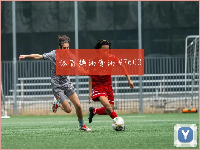 西班牙先丢后追艾克森飞身堵枪赛后热议