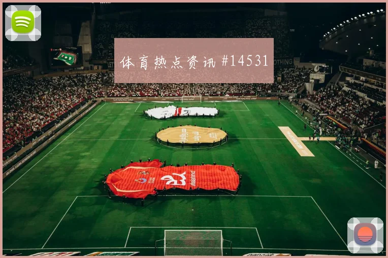 洛萨诺面对韩国队防线远射选择是否增加赔率变化看点