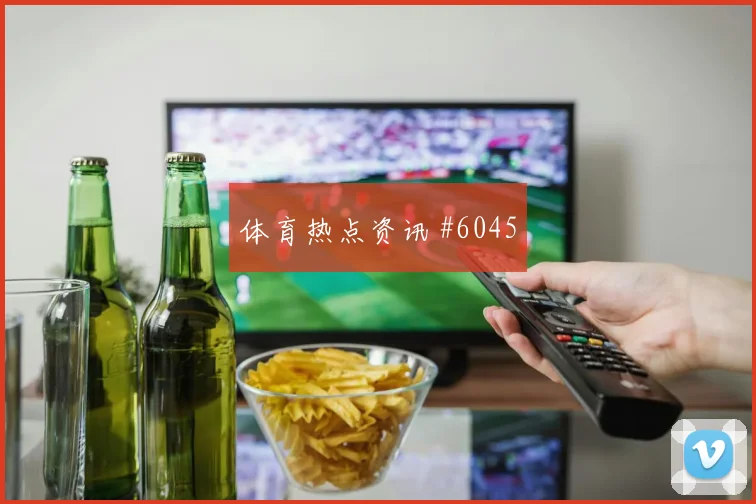 乌拉圭vs西班牙2026世界杯定位球防守
