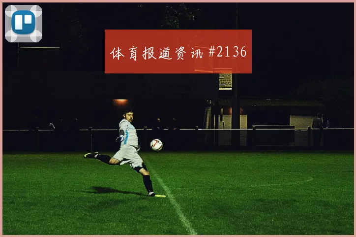 莫德里奇2026世界杯末轮首发机会