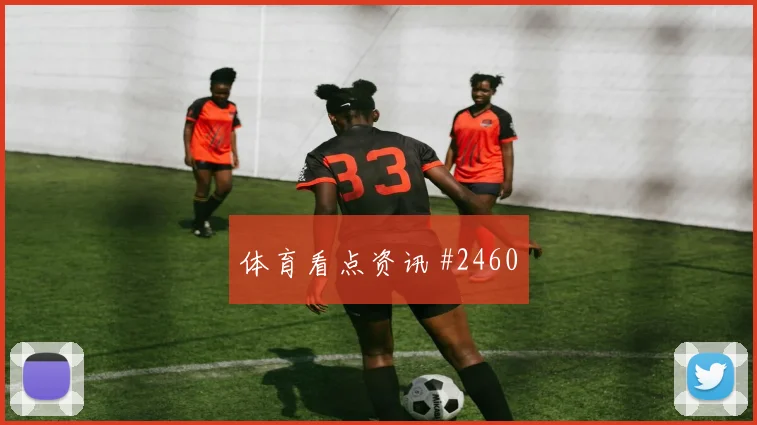 那不勒斯小组赛压哨改命马丁内利剧情拉满