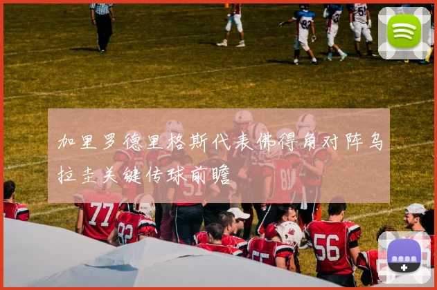 加里罗德里格斯代表佛得角对阵乌拉圭关键传球前瞻