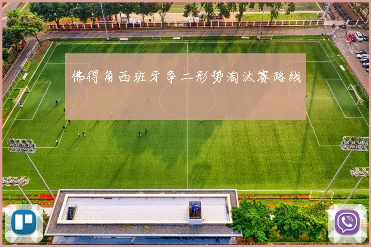 佛得角西班牙争二形势淘汰赛路线