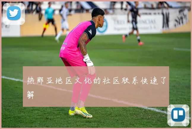 热那亚地区文化的社区联系快速了解