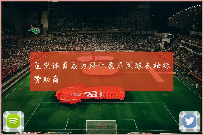 星空体育成为拜仁慕尼黑球衣袖标赞助商