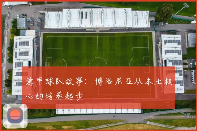 意甲球队故事:博洛尼亚从本土核心的培养起步