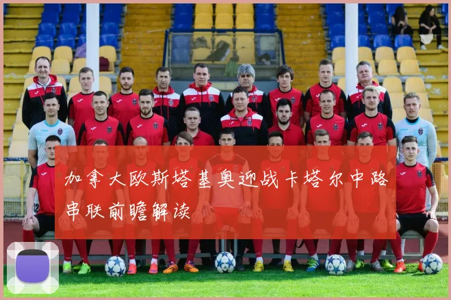 加拿大欧斯塔基奥迎战卡塔尔中路串联前瞻解读