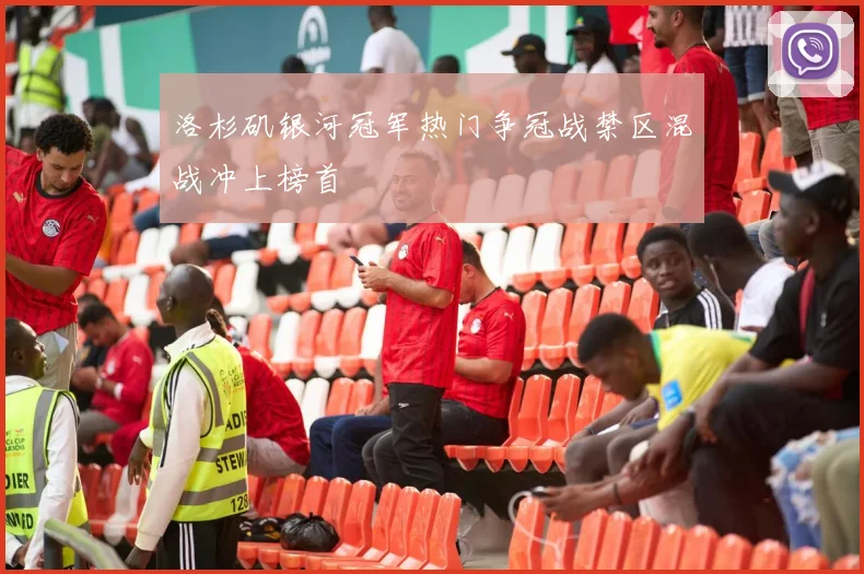 洛杉矶银河冠军热门争冠战禁区混战冲上榜首