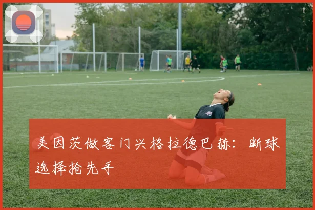 美因茨做客门兴格拉德巴赫：断球选择抢先手