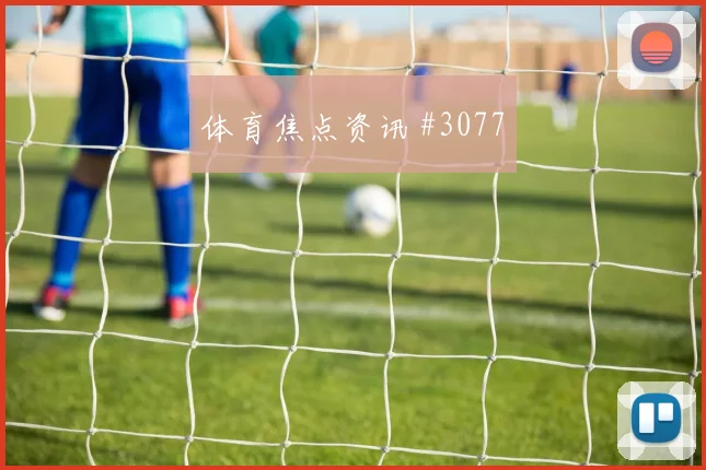 捷克vs韩国2026世界杯赛前热度