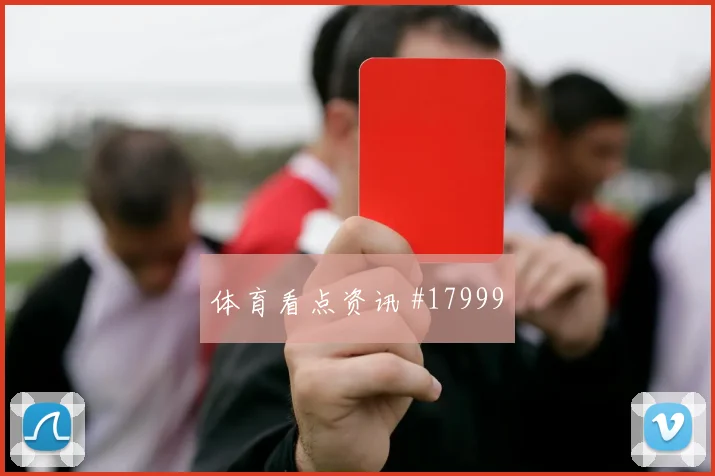 塞内加尔队库利巴利对阵挪威首发价值是否被低估盘口观察