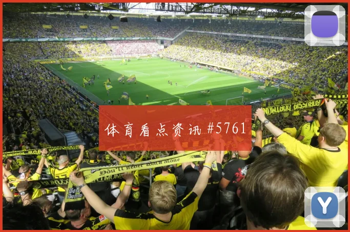 费耶诺德澳大利亚客场战铁卫头槌绝杀封神
