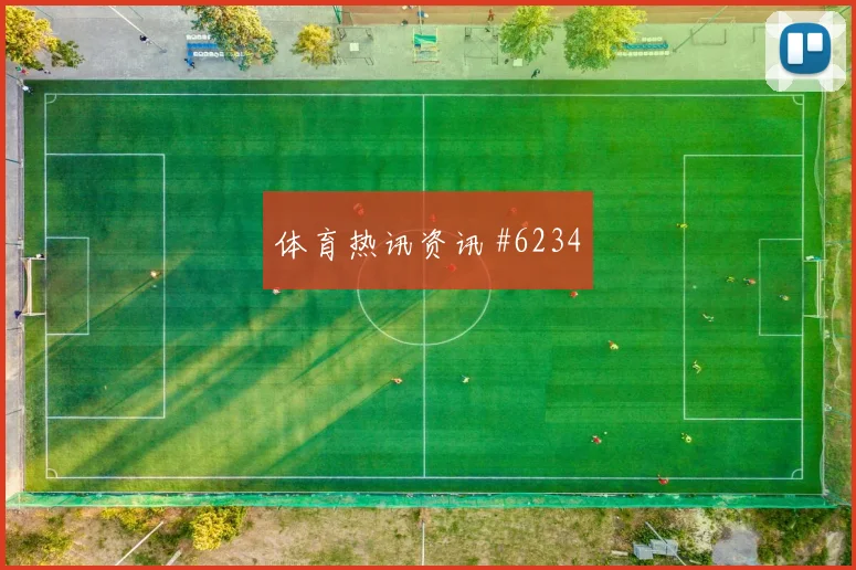 土耳其vs澳大利亚2026世界杯禁区抢点