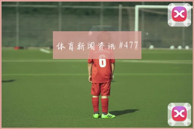 克瓦拉门前抢点那不勒斯逆转米兰压哨名局