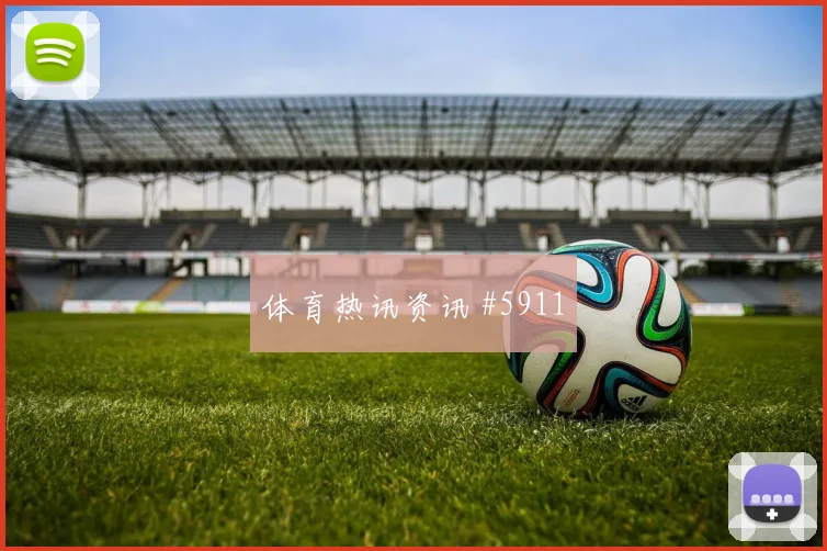 2026世界杯伊拉克vs塞内加尔反击路线