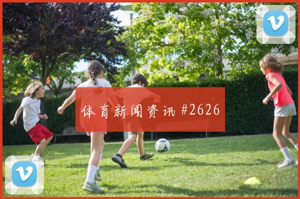 诺伊尔红牌争议北京国安逆转晋级高燃回看