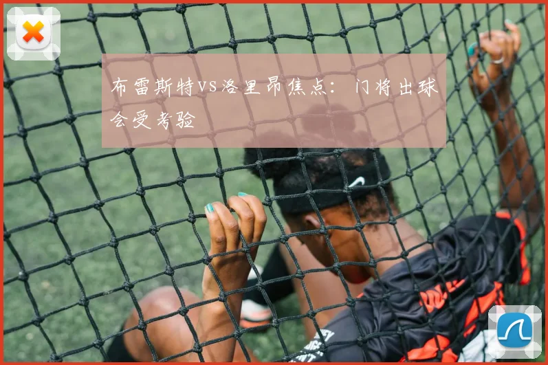 布雷斯特vs洛里昂焦点:门将出球会受考验