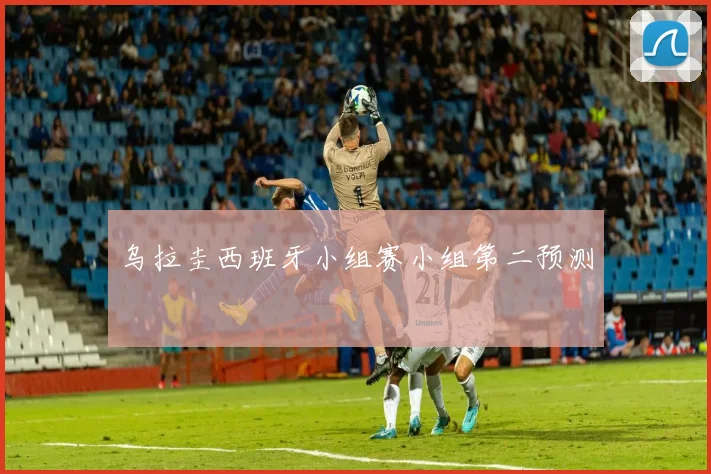 乌拉圭西班牙小组赛小组第二预测