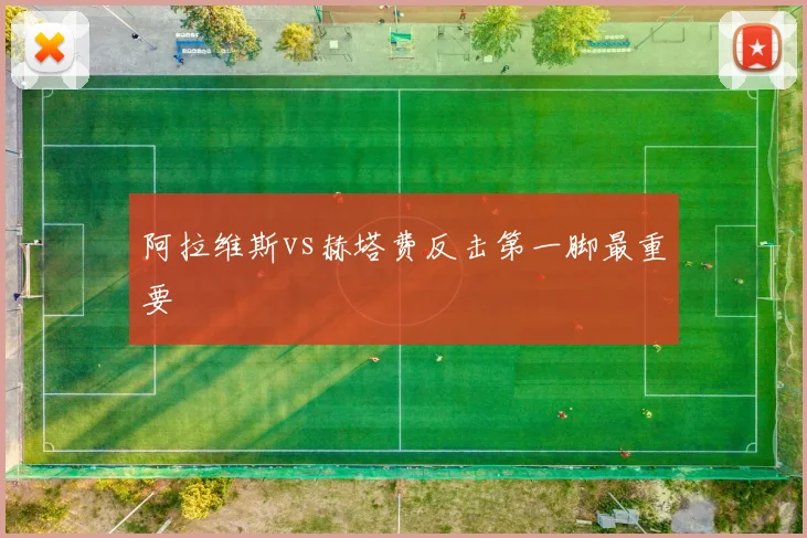 阿拉维斯vs赫塔费反击第一脚最重要