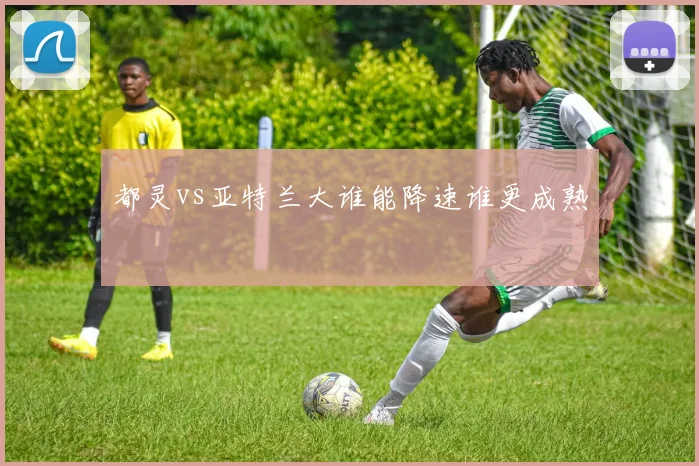 都灵vs亚特兰大谁能降速谁更成熟