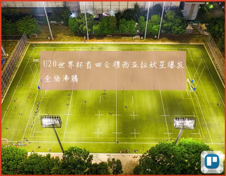 U20世界杯首回合穆西亚拉妖星爆发全场沸腾