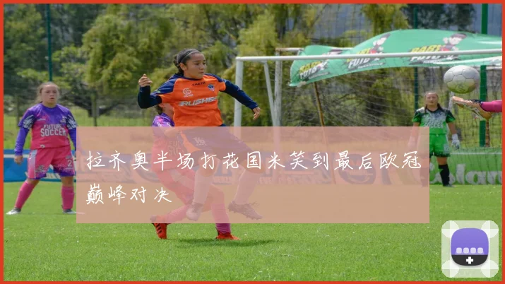 拉齐奥半场打花国米笑到最后欧冠巅峰对决