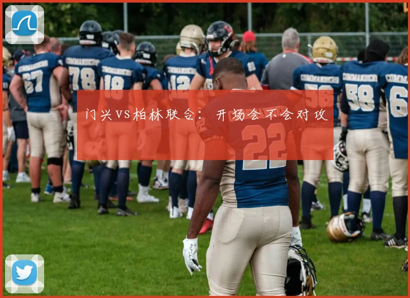 门兴vs柏林联合：开场会不会对攻