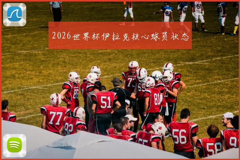 2026世界杯伊拉克核心球员状态