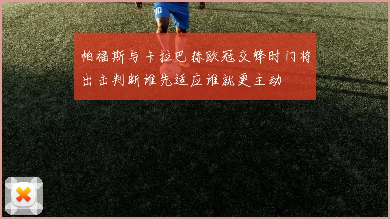 帕福斯与卡拉巴赫欧冠交锋时门将出击判断谁先适应谁就更主动