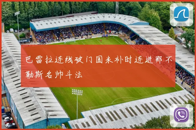 巴雷拉连线破门国米补时连进那不勒斯名帅斗法