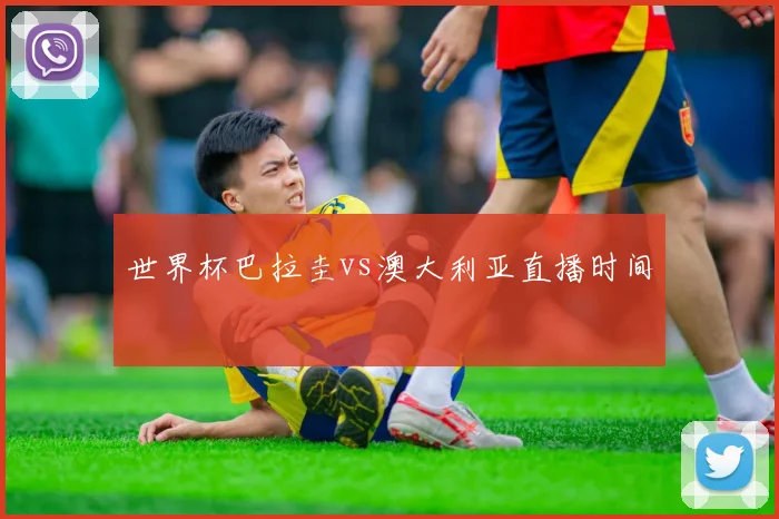 世界杯巴拉圭vs澳大利亚直播时间