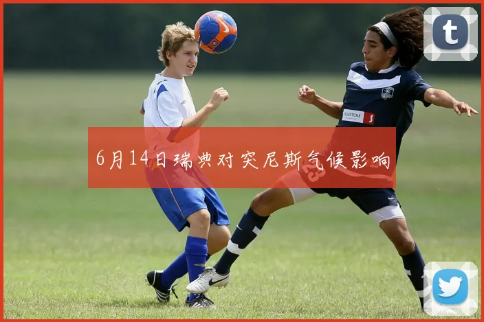 6月14日瑞典对突尼斯气候影响