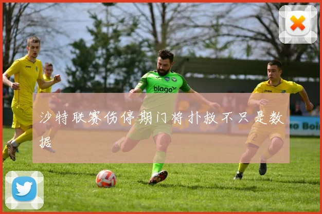 沙特联赛伤停期门将扑救不只是数据