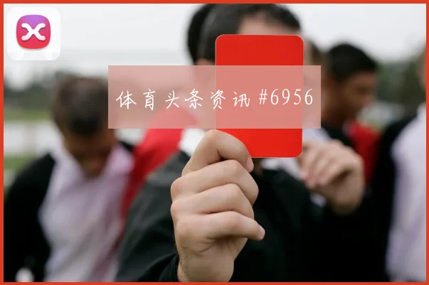 阿尔及利亚奥地利小组赛冷门预警