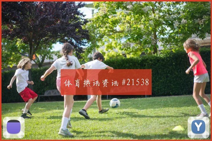 哥本哈根碰上阿贾克斯的欧冠较量高空球争夺能否在强强对话中兑现