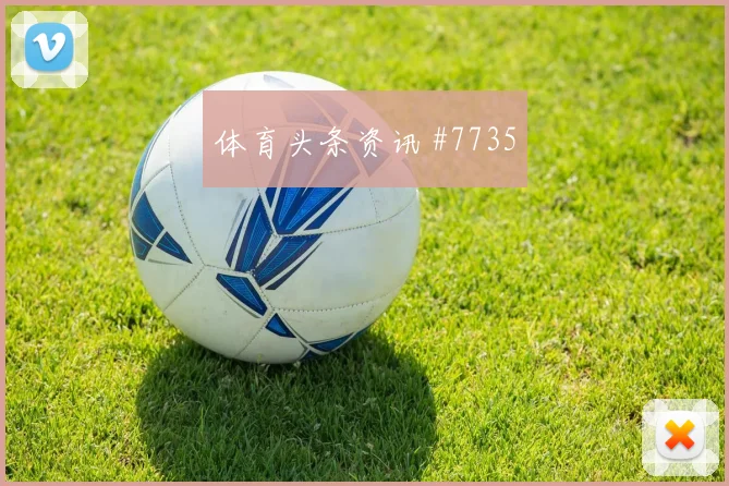巴拉圭vs土耳其2026世界杯下半场走势